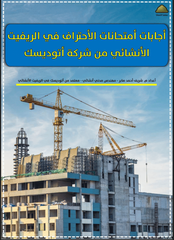 الريفيت الإنشائي