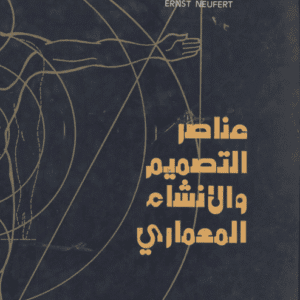 عناصر التصميم والإنشاء المعماري