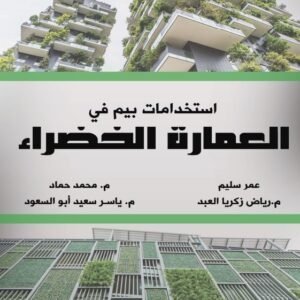 العمارة الخضراء