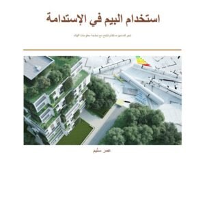استخدام البيم BIM (نمذجة معلومات البناء) في الاستدامة