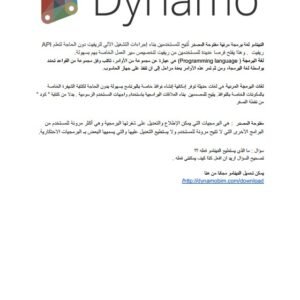 Dynamo للمهندسين: مدخل إلى البرمجة المرئية في BIM.