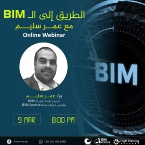 الطريق إلى BIM