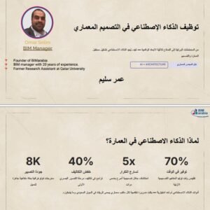 توظيف الذكاء الاصطناعي في التصميم المعماري.