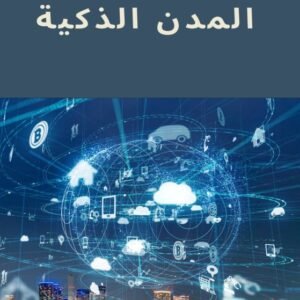 المدن الذكية