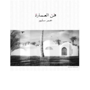 فن العمارة